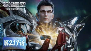 吞噬星空 1. sezon 217. bölüm