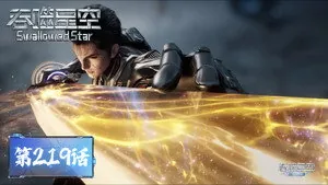 吞噬星空 1. sezon 219. bölüm