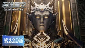 吞噬星空 1. sezon 220. bölüm