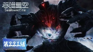 吞噬星空 1. sezon 221. bölüm