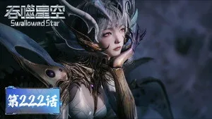 吞噬星空 1. sezon 222. bölüm