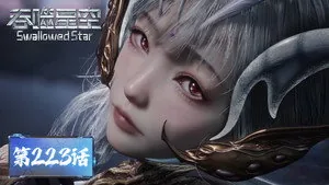 吞噬星空 1. sezon 223. bölüm
