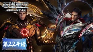 吞噬星空 1. sezon 224. bölüm
