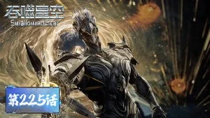 吞噬星空 1. sezon 225. bölüm