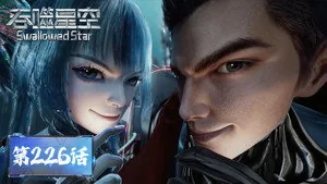 吞噬星空 1. sezon 226. bölüm