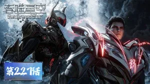 吞噬星空 1. sezon 227. bölüm