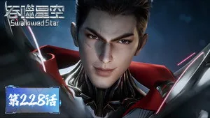 吞噬星空 1. sezon 228. bölüm