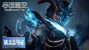 吞噬星空 1. sezon 229. bölüm