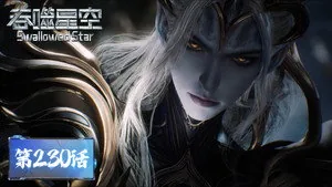 吞噬星空 1. sezon 230. bölüm