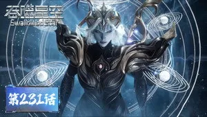 吞噬星空 1. sezon 231. bölüm