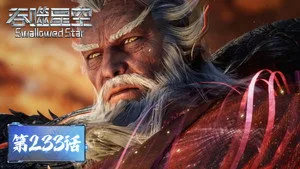 吞噬星空 1. sezon 233. bölüm