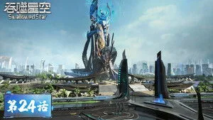 吞噬星空 1. sezon 24. bölüm