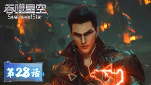 吞噬星空 1. sezon 28. bölüm