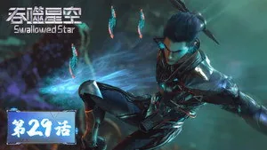 吞噬星空 1. sezon 29. bölüm