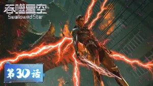 吞噬星空 1. sezon 30. bölüm