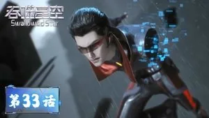 吞噬星空 1. sezon 33. bölüm