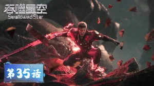 吞噬星空 1. sezon 35. bölüm