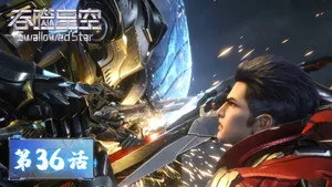 吞噬星空 1. sezon 36. bölüm