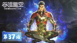 吞噬星空 1. sezon 37. bölüm