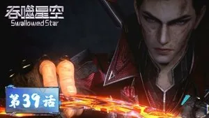 吞噬星空 1. sezon 39. bölüm