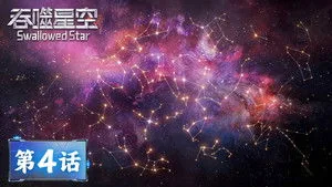 吞噬星空 1. sezon 4. bölüm