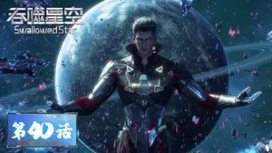 吞噬星空 1. sezon 40. bölüm