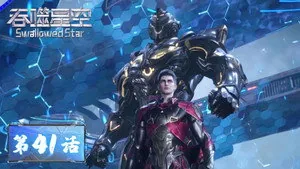 吞噬星空 1. sezon 41. bölüm