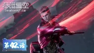 吞噬星空 1. sezon 42. bölüm