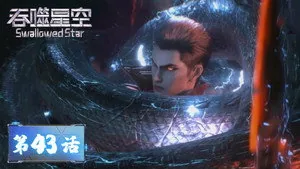 吞噬星空 1. sezon 43. bölüm