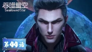 吞噬星空 1. sezon 44. bölüm