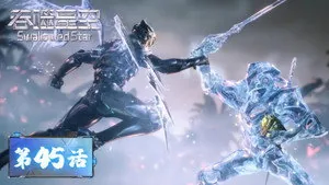 吞噬星空 1. sezon 45. bölüm