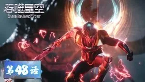 吞噬星空 1. sezon 48. bölüm