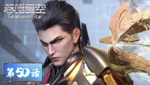 吞噬星空 1. sezon 50. bölüm