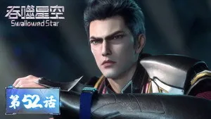 吞噬星空 1. sezon 52. bölüm