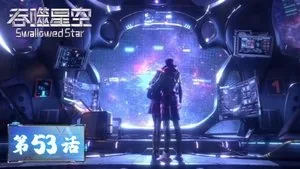 吞噬星空 1. sezon 53. bölüm