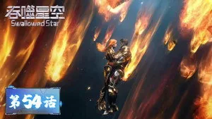 吞噬星空 1. sezon 54. bölüm