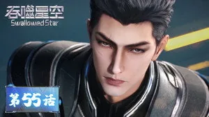 吞噬星空 1. sezon 55. bölüm