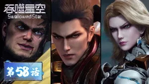 吞噬星空 1. sezon 58. bölüm