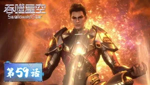 吞噬星空 1. sezon 59. bölüm