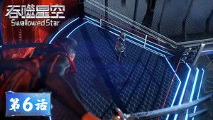 吞噬星空 1. sezon 6. bölüm