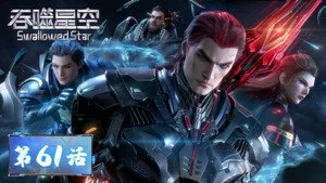 吞噬星空 1. sezon 61. bölüm