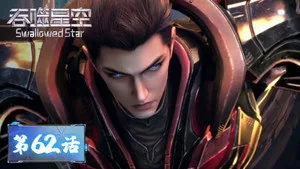 吞噬星空 1. sezon 62. bölüm