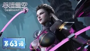 吞噬星空 1. sezon 63. bölüm