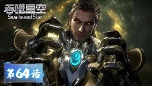 吞噬星空 1. sezon 64. bölüm