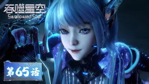 吞噬星空 1. sezon 65. bölüm