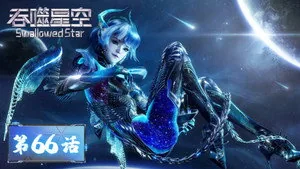 吞噬星空 1. sezon 66. bölüm