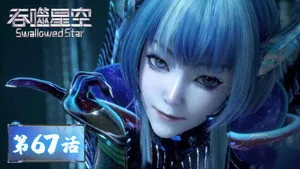 吞噬星空 1. sezon 67. bölüm