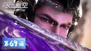 吞噬星空 1. sezon 69. bölüm
