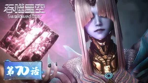吞噬星空 1. sezon 70. bölüm
