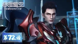 吞噬星空 1. sezon 72. bölüm